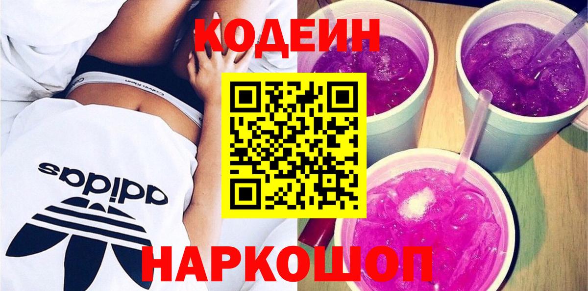 Codein напиток Lean (лин)  Вход с VPN  Кодеин Purple Drank  Ангарск 